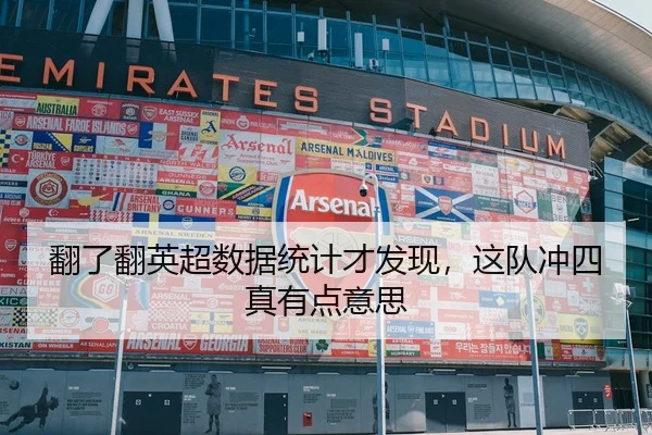 翻了翻英超数据统计才发现，这队冲四真有点意思