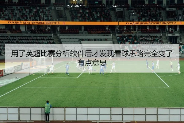 yong-le-ying-chao-bi-sai-fen-xi-ruan-jian-hou-cai-fa-xian-kan-qiu-si-lu-wan-quan-bian-le-you-dian-yi-si-2-567.jpg