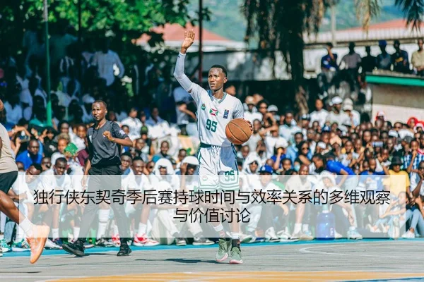 du-xing-xia-dong-qi-qi-ji-hou-sai-chi-qiu-shi-jian-yu-xiao-lv-guan-xi-de-duo-wei-guan-cha-yu-jia-zhi-tao-lun-2-189.jpg