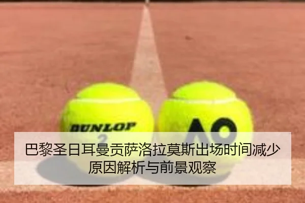 ba-li-sheng-ri-er-man-gong-sa-luo-la-mo-si-chu-chang-shi-jian-jian-shao-yuan-yin-jie-xi-yu-qian-jing-guan-cha-1-232.jpg