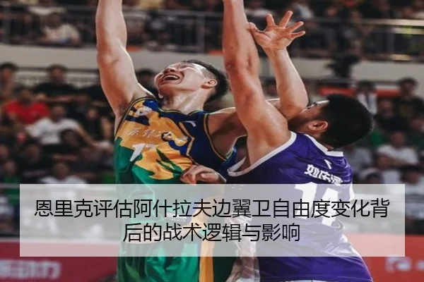 恩里克评估阿什拉夫边翼卫自由度变化背后的战术逻辑与影响