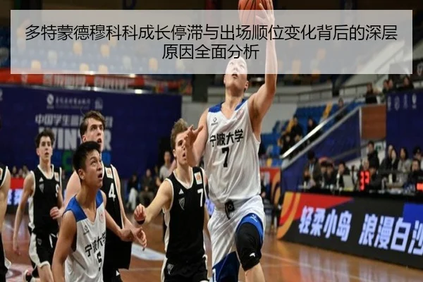 多特蒙德穆科科成长停滞与出场顺位变化背后的深层原因全面分析